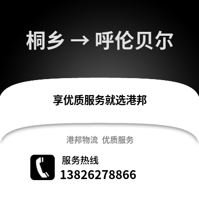 嘉興桐鄉(xiāng)到呼倫貝爾物流專線_嘉興桐鄉(xiāng)到呼倫貝爾貨運專線公司