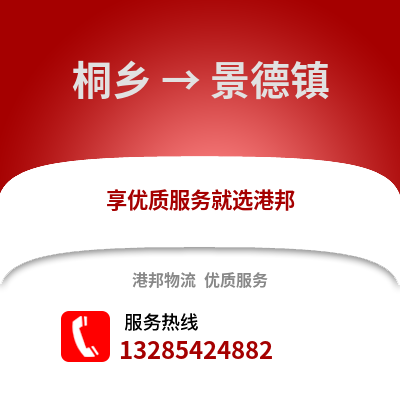 嘉興桐鄉到景德鎮物流專線_嘉興桐鄉到景德鎮貨運專線公司