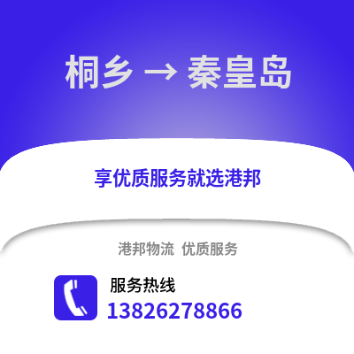 嘉興桐鄉到秦皇島物流專線_嘉興桐鄉到秦皇島貨運專線公司