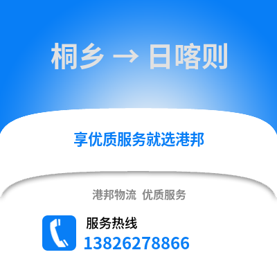 嘉興桐鄉到日喀則物流專線_嘉興桐鄉到日喀則貨運專線公司