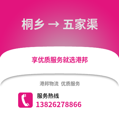 嘉興桐鄉(xiāng)到五家渠物流專線_嘉興桐鄉(xiāng)到五家渠貨運(yùn)專線公司