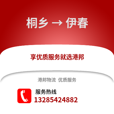 嘉興桐鄉到伊春物流專線_嘉興桐鄉到伊春貨運專線公司