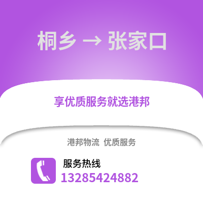 嘉興桐鄉到張家口物流專線_嘉興桐鄉到張家口貨運專線公司