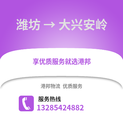 濰坊到大興安嶺物流專線_濰坊到大興安嶺貨運專線公司