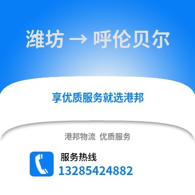 濰坊到呼倫貝爾物流專線_濰坊到呼倫貝爾貨運專線公司