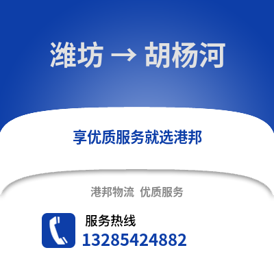 濰坊到胡楊河物流專線_濰坊到胡楊河貨運專線公司