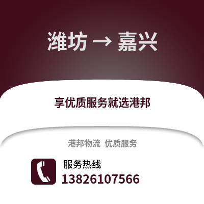 濰坊到嘉興物流專線_濰坊到嘉興貨運專線公司