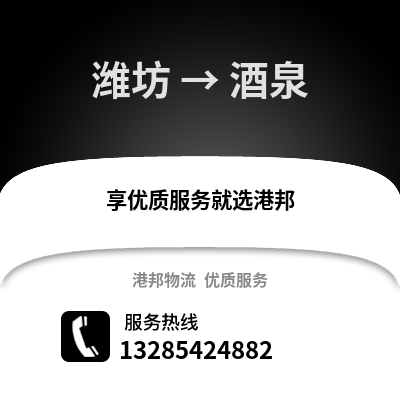 濰坊到酒泉物流專線_濰坊到酒泉貨運專線公司