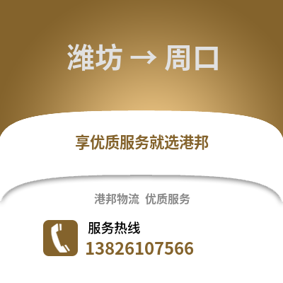 濰坊到周口物流專線_濰坊到周口貨運專線公司