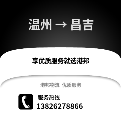 溫州到昌吉物流公司,溫州到昌吉貨運,溫州至昌吉物流專線2