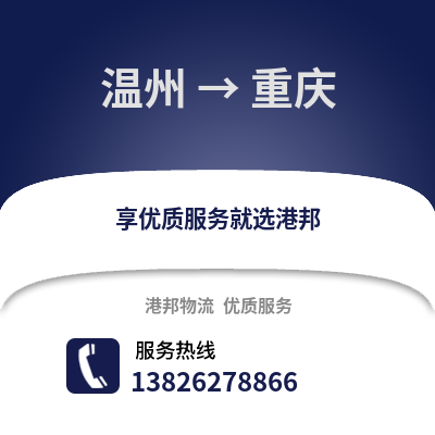 溫州到重慶物流公司,溫州到重慶貨運(yùn),溫州至重慶物流專線2
