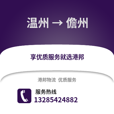溫州到儋州物流公司,溫州到儋州貨運(yùn),溫州至儋州物流專線2