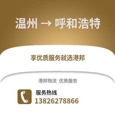 溫州到呼和浩特物流公司,溫州到呼和浩特貨運(yùn),溫州至呼和浩特物流專線2