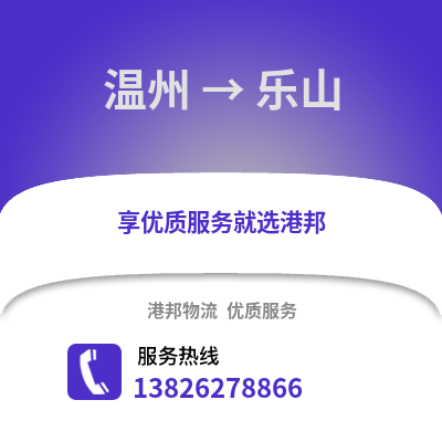 溫州到樂山物流公司,溫州到樂山貨運,溫州至樂山物流專線2