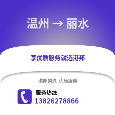 溫州到麗水物流公司,溫州到麗水貨運(yùn),溫州至麗水物流專線2