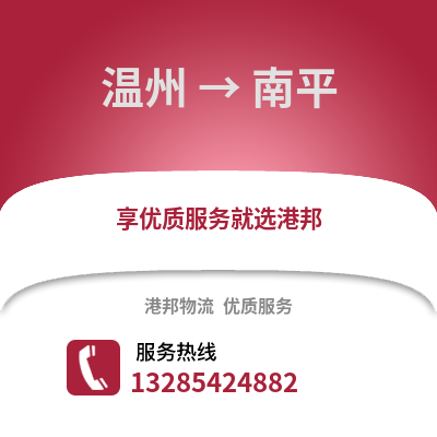 溫州到南平物流公司,溫州到南平貨運,溫州至南平物流專線2