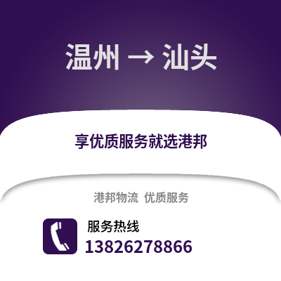 溫州到汕頭物流公司,溫州到汕頭貨運,溫州至汕頭物流專線2