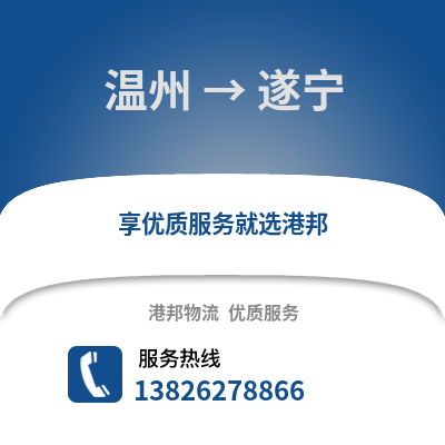 溫州到遂寧物流公司,溫州到遂寧貨運,溫州至遂寧物流專線2