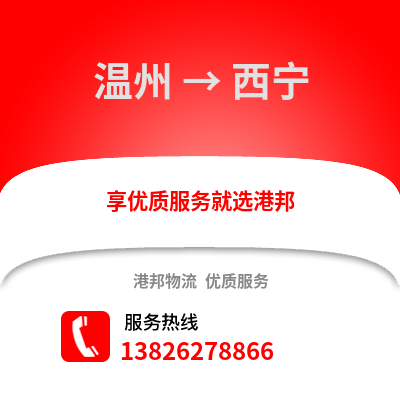 溫州到西寧物流公司,溫州到西寧貨運(yùn),溫州至西寧物流專線2