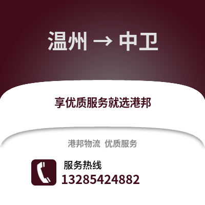 溫州到中衛(wèi)物流公司,溫州到中衛(wèi)貨運,溫州至中衛(wèi)物流專線2