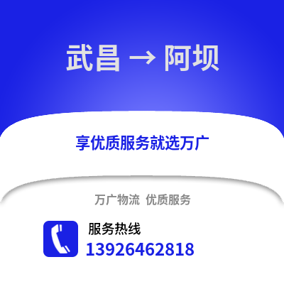 武漢武昌到阿壩物流專(zhuān)線_武漢武昌到阿壩貨運(yùn)專(zhuān)線公司