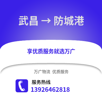 武漢武昌到防城港物流專線_武漢武昌到防城港貨運專線公司
