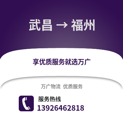 武漢武昌到福州物流專線_武漢武昌到福州貨運專線公司