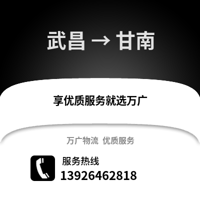武漢武昌到甘南物流專線_武漢武昌到甘南貨運專線公司