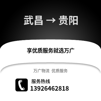 武漢武昌到貴陽物流專線_武漢武昌到貴陽貨運專線公司