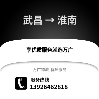 武漢武昌到淮南物流專線_武漢武昌到淮南貨運專線公司