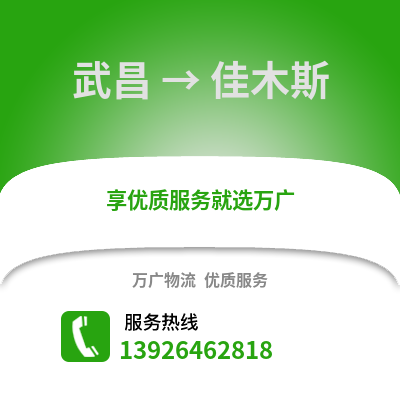 武漢武昌到佳木斯物流專線_武漢武昌到佳木斯貨運專線公司
