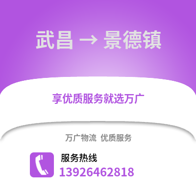 武漢武昌到景德鎮(zhèn)物流專線_武漢武昌到景德鎮(zhèn)貨運專線公司