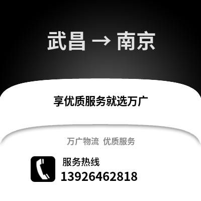 武漢武昌到南京物流專線_武漢武昌到南京貨運專線公司