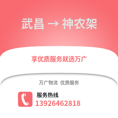 武漢武昌到神農架物流專線_武漢武昌到神農架貨運專線公司