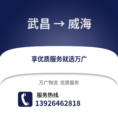 武漢武昌到威海物流專線_武漢武昌到威海貨運專線公司