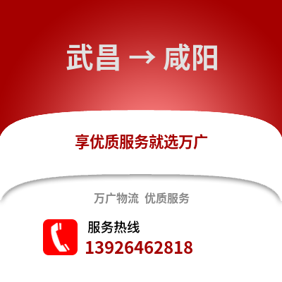 武漢武昌到咸陽物流專線_武漢武昌到咸陽貨運專線公司