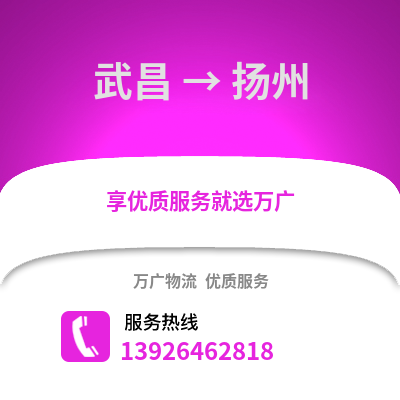 武漢武昌到揚州物流專線_武漢武昌到揚州貨運專線公司