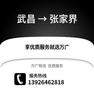 武漢武昌到張家界物流專線_武漢武昌到張家界貨運專線公司