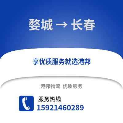 金華婺城到長春物流專線_金華婺城到長春貨運專線公司