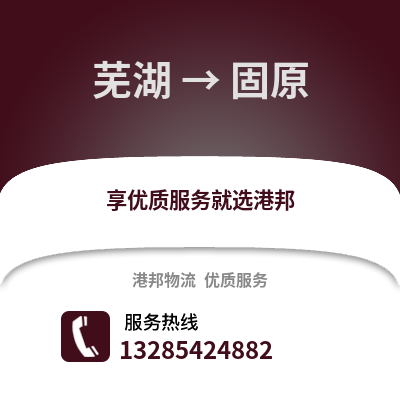 蕪湖到固原物流專線_蕪湖到固原貨運專線公司