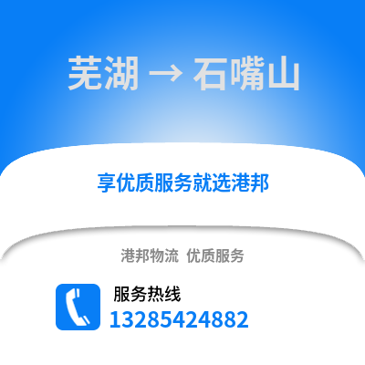 蕪湖到石嘴山物流專線_蕪湖到石嘴山貨運專線公司