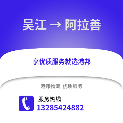 蘇州吳江區(qū)到阿拉善盟物流專(zhuān)線(xiàn)_蘇州吳江區(qū)到阿拉善盟貨運(yùn)專(zhuān)線(xiàn)公司