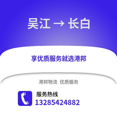 吳江到長白物流專線_吳江到長白貨運專線公司