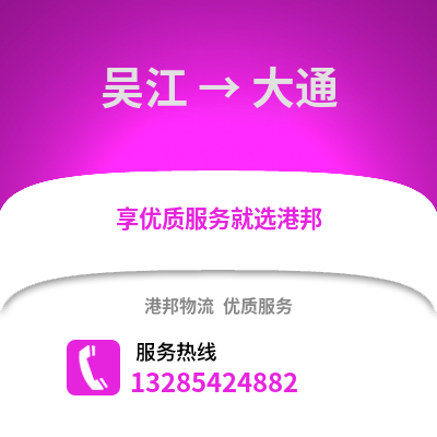 吳江到大通物流專線_吳江到大通貨運專線公司