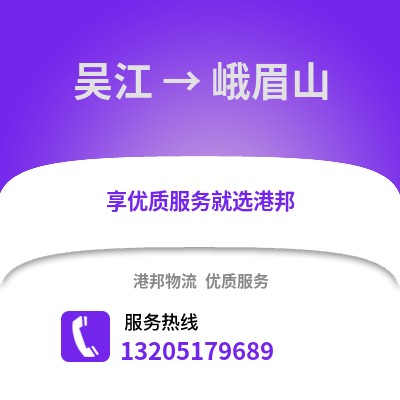 吳江到峨眉山物流專線_吳江到峨眉山貨運專線公司