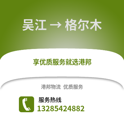 吳江到格爾木物流專線_吳江到格爾木貨運專線公司