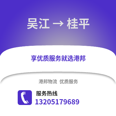 吳江到桂平物流專線_吳江到桂平貨運專線公司