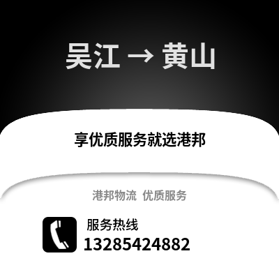 吳江到黃山物流專(zhuān)線_吳江到黃山貨運(yùn)專(zhuān)線公司