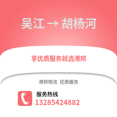 蘇州吳江區(qū)到胡楊河物流專(zhuān)線_蘇州吳江區(qū)到胡楊河貨運(yùn)專(zhuān)線公司