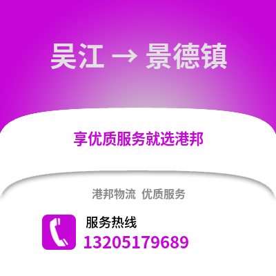 蘇州吳江區到景德鎮物流專線_蘇州吳江區到景德鎮貨運專線公司
